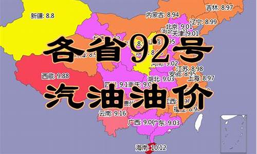 今日全国各地油价表格_今日各省油价92号汽油价格表查询