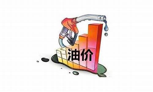 油价啥时候降价_油价啥时候会降