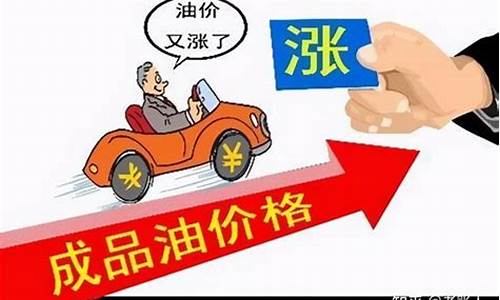 油价即将调整上涨说明什么指标_油价调整涨