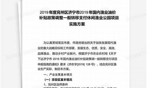 渔业油价补贴实施方案范文_渔业油价补贴实