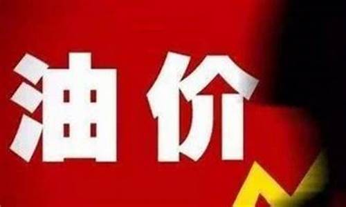 为啥油价有五块多的_之前油价为什么5块钱