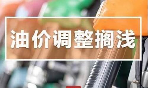 河北省发展和改革委员会关于调整我省成品油价格的公告_河北发改