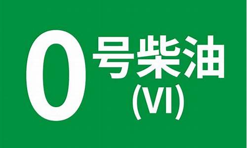 0号柴油零售价格多少_0号柴油出售