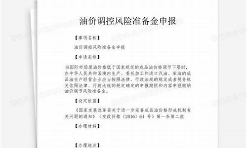 油价调控风险准备金属于_油价调控风险准备金的资金统筹用途为