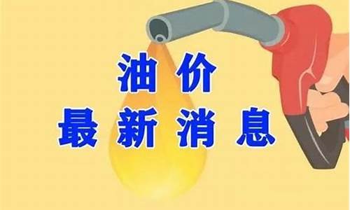 10月份油价调整窗口时间表_十月油价调整