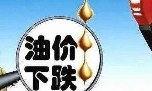 油价跌了对经济有什么影响_跌了油价跌了是真的吗