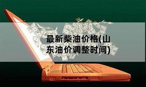 山东柴油价格走势图_山东柴油价格调整最新消息