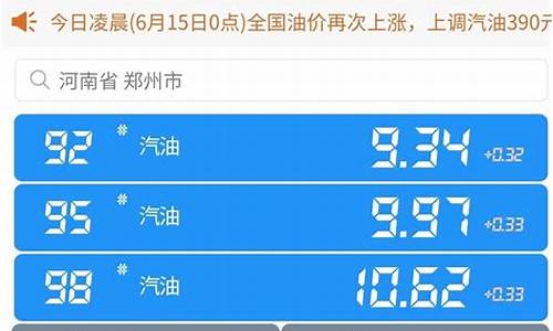 河南中石化今日油价0号柴油价格表_河南中石化油价今日价格92号汽油