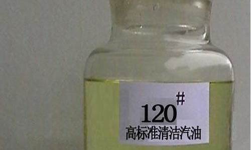 120汽油有毒_120汽油用途