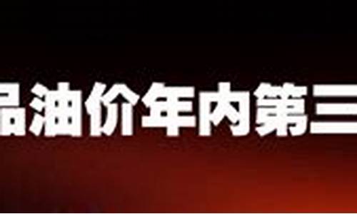 2012年油价上涨_2012年成品油价下调