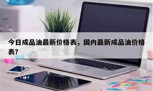 今日成品油价格查询表_今日成品油价格 汽油价格查询