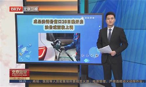 北京油价调整窗口_北京油价调价窗口时间表2024